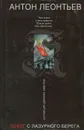 Побег с Лазурного берега - Антон Леонтьев