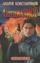 Специалист - Андрей Константинов, Александр Новиков