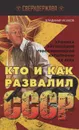 Кто и как развалил СССР. Хроника крупнейшей геополитической катастрофы ХХ века - Исаков Владимир Борисович