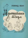 Душеспасительная беседа - Леонид Ленч