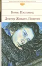 Доктор Живаго. Повести - Пастернак Борис Леонидович, Пастернак Евгений Борисович