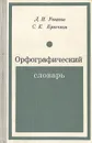 Орфографический словарь - Д. Н. Ушаков, С. Е. Крючкова