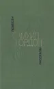 Самуил Гордон. Повести, рассказы - Самуил Гордон