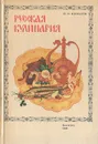 Русская кулинария - Н. И. Ковалев