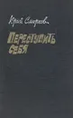 Переступить себя - Юрий Смирнов