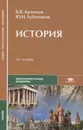 История - В. В. Артемов, Ю. Н. Лубченков
