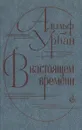 В настоящем времени - Адольф Урбан