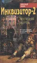 Инквизитор-2. Последняя жертва - Александр Мазин