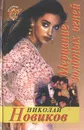 Мерцание золотых огней - Николай Новиков