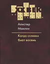 Когда склянки бьют восемь - Алистер Маклин