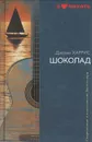 Шоколад - Джоанн Харрис