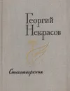 Георгий Некрасов. Стихотворения - Некрасов Георгий Александрович