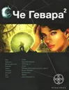 Че Гевара. Книга 2. Невесты Чиморте - Карина Шаинян