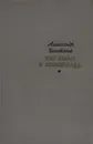 Это было в Ленинграде - Александр Чаковский