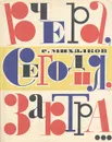 Вчера, сегодня, завтра… - С. Михалков