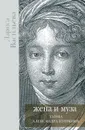 Жена и Муза. Тайна Александра Пушкина - Лариса Васильева