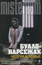 Неприкасаемые - Нарсежак Тома, Буало Пьер