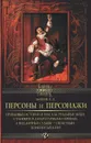 Персоны и персонажи. Правдивые истории о том, как реальные люди становятся литературными героями, а подлинные судьбы - сюжетами знаменитых книг - С. Л. Макеев