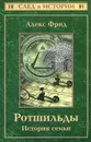 Ротшильды. История семьи - Алекс Фрид