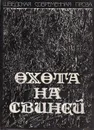 Охота на свиней - Юнас Гардель,Биргитта Тротциг,Пер Кристиан Ершильд,Вилли Чурклюнд