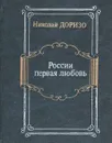 России первая любовь - Доризо Николай Константинович, Пушкин Александр Сергеевич