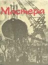 Мастера - Лев Куклин,Илья Туричин,Илья Дворкин,Николай Григорьев,Н. Полякова