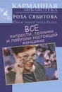 Все хитрости, техники и ловушки настоящей женщины - Роза Сябитова