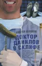 Доктор Данилов в Склифе - Шляхов Андрей Левонович