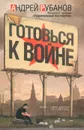 Готовься к войне - Рубанов Андрей Викторович