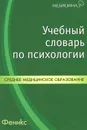 Учебный словарь по психологии - Н. А. Ларченко