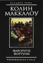 Фавориты Фортуны - Маккалоу Колин