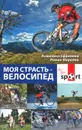 Моя страсть - велосипед - Анжелика Ефремова, Роман Морозов