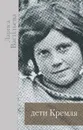 Дети Кремля - Лариса Васильева