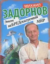 Этот неБРЕДсказуемый мир - Задорнов Михаил Николаевич