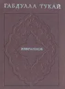 Габдулла Тукай. Избранное - Габдулла Тукай