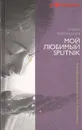 Мой любимый sputnik - Харуки Мураками