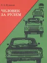 Человек за рулем - Н. А. Игнатов