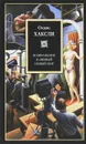 Возвращение в дивный новый мир - Хаксли Олдос Леонард
