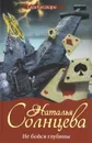 Не бойся глубины - Наталья Солнцева