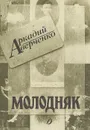Молодняк - Аркадий Аверченко