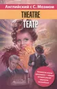 Английский язык с С. Моэмом. Tеатр / Theatre - Уильям Сомерсет Моэм