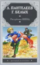 Республика ШКИД - Леонид Пантелеев, Белых Григорий Георгиевич
