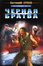 Черная братва - Евгений Сухов