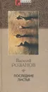 Последние листья - Василий Розанов