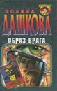 Образ врага - Полина Дашкова