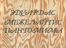 Пантомима - Межелайтис Эдуардас Беньяминович