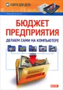 Бюджет предприятия. Делаем сами на компьютере - Гладкий Алексей Анатольевич