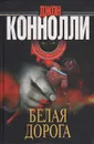Белая дорога - Джон Коннолли