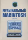 Музыкальный Macintosh (первое яблоко с древа познания: информация для неофитов) - Антон Иванов