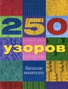 250 узоров. Вязание внакидку - Эрика Найт